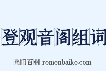 登观音阁组词是什么意思的图片